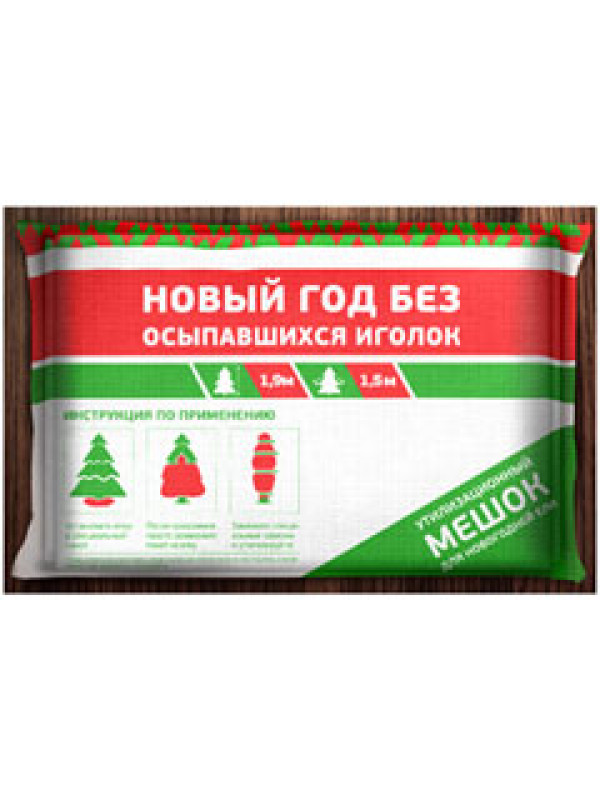 Пакет для утилизации Ёлки (Высота: до 2 м)