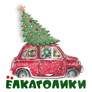 Ёлкаголики - Настоящие, живые елки с доставкой по Москве